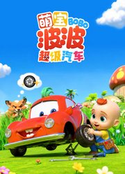 萌宝波波超级汽车