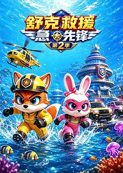 舒克救援急先锋第2季