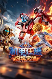 机甲狂想燃魂觉醒