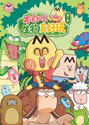 不白吃生物真好玩第1季