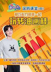 涂鸦课堂系列四玩转油画棒