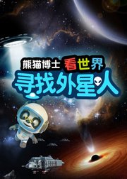 熊猫博士看世界：寻找外星人