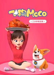 飞狗MOCO三分钟精选