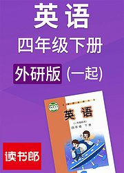 英语小学一起四年级下册外研版