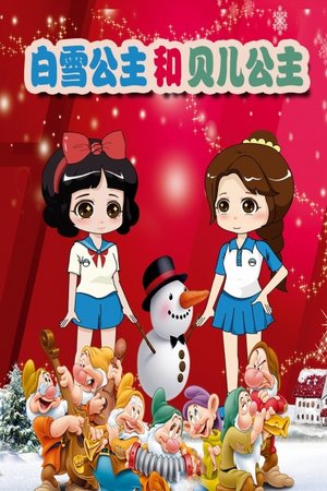 白雪公主和贝儿公主