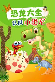 恐龙大全认识小恐龙
