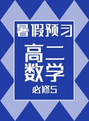 德智高二数学必修5暑假预习