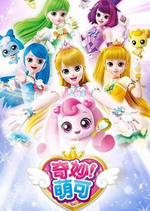 奇妙萌可玩具
