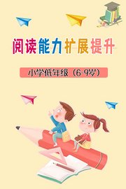 阅读能力扩展提升-小学低年级（6-9岁）