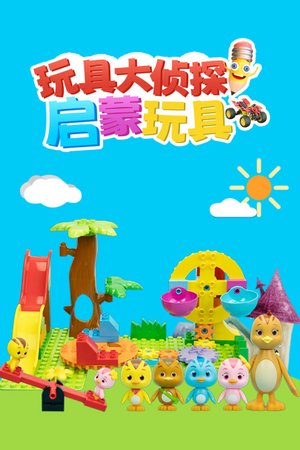 玩具大侦探启蒙玩具