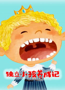 独立小孩成长记