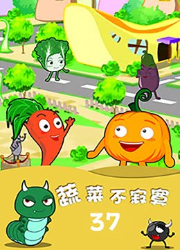 蔬菜不寂寞第37季
