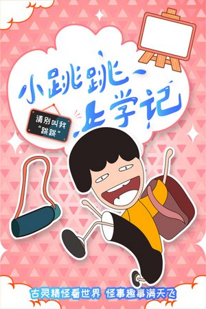 小跳跳上学记