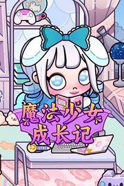 魔法少女成长记