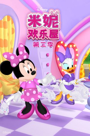 米妮欢乐屋第2季