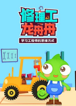修理工龙舟舟