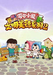 可可小爱文明美德系列（第2季）