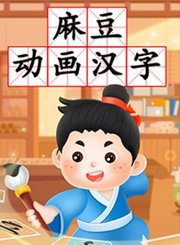 麻豆动画汉字