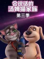 会说话的汤姆猫家族第3季