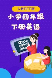 人教PEP版小学四年级下册英语