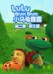 小乌龟露露第2季英文版