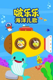 啵乐乐海洋儿歌