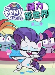小马宝莉之魔力新世界第2季
