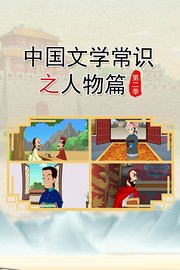 中国文学常识之人物篇第2季