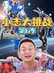 小志大挑战第6季