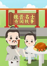 魏晋名士奇闻轶事