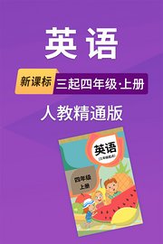新课标英语三起四年级上册人教精通版