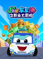 超能车车侠之职业大冒险