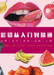 彩铅画从入门到精通