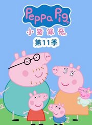 小猪佩奇第十一季