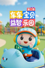 车车宝贝益智乐园第2季