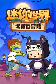 迷你世界之末日冒险