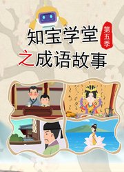 知宝学堂之成语故事第5季