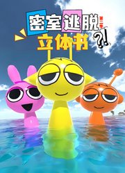 密室逃脱立体书第2季