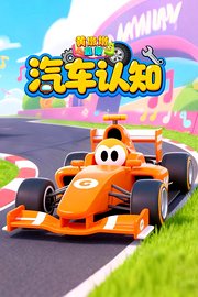 黄墩墩启蒙：汽车认知