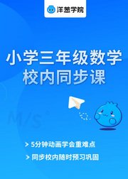 洋葱学院小学数学三年级校内同步专题课