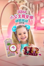 小公主戴安娜谜题挑战英文版