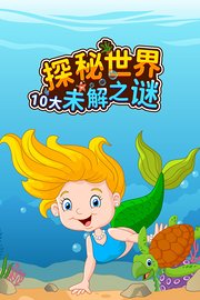 探秘世界10大未解之谜