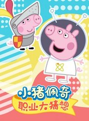 小猪佩奇职业大猜想