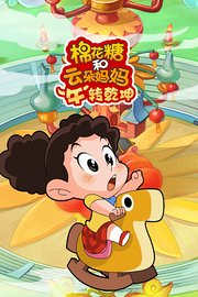 棉花糖和云朵妈妈“牛”转乾坤