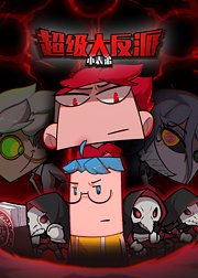 小表弟之超级大反派