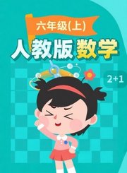 逗你学人教版数学六年级上册