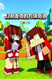 JJ和麦奇的方块奇遇