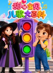 甜心宝贝儿歌大百科
