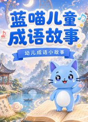 蓝喵儿童成语故事