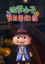 佐罗小子节日奇幻夜